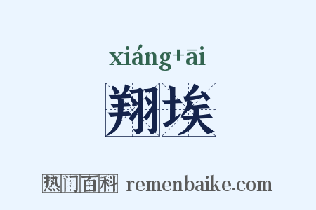 翔埃是什么意思的图片